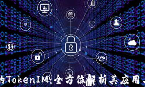 
区块链中的TokenIM：全方位解析其应用与未来发展