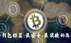 :虚拟币钱包推荐：最安全、最便捷的