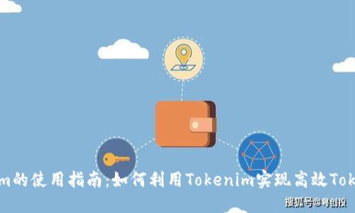 Tokenim的使用指南：如何利用Tokenim实现高效Token管理