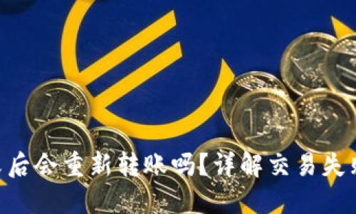 Tokenim交易失败后会重新转账吗？详解交易失败原因及解决方案