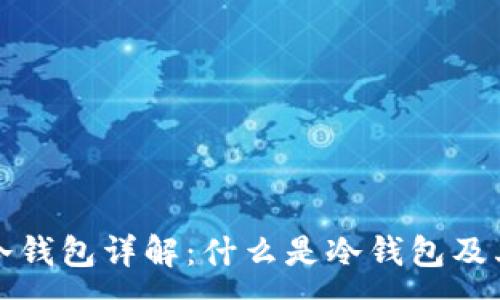 :
虚拟币冷钱包详解:什么是冷钱包及其重要性