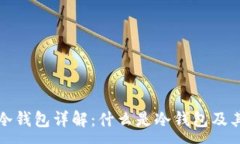 :虚拟币冷钱包详解：什么是冷钱包及