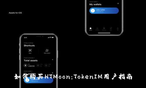 如何购买HTMoon：TokenIM用户指南