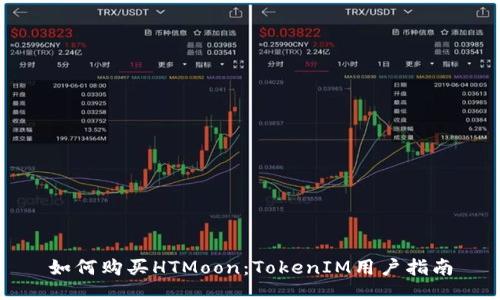 如何购买HTMoon：TokenIM用户指南