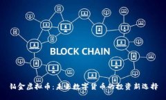 铂金虚拟币：未来数字货币的投资新选