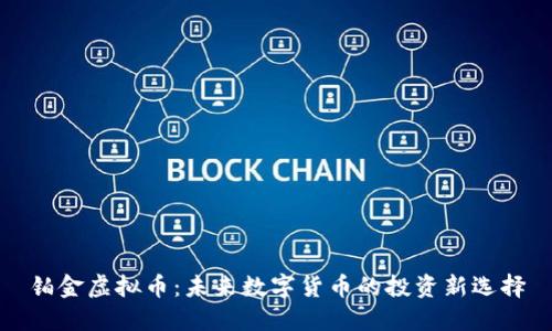 铂金虚拟币：未来数字货币的投资新选择