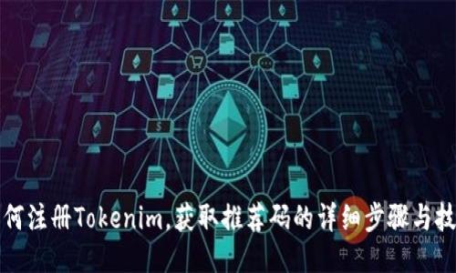 如何注册Tokenim，获取推荐码的详细步骤与技巧