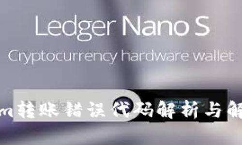 Tokenim转账错误代码解析与解决方案