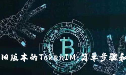 如何下载旧版本的TokenIM：简单步骤和实用指南