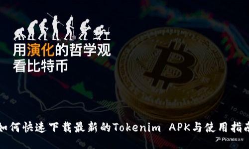 如何快速下载最新的Tokenim APK与使用指南