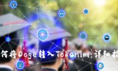 如何将Doge转入Tokenim：详细指南