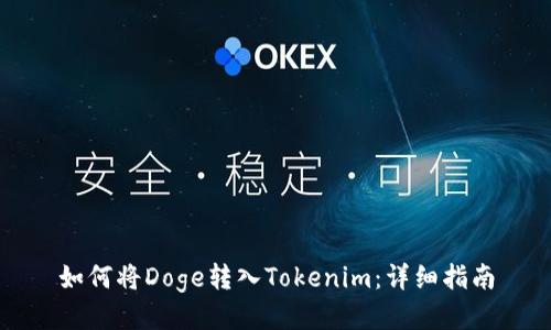 如何将Doge转入Tokenim：详细指南