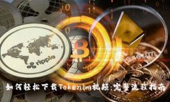 如何轻松下载Tokenim视频：完整流程指