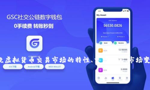 在提及“虚拟币几点关门”这个主题时，我们可以围绕虚拟货币交易市场的特性、交易时间、市场变动等方面进行深入探讨。以下是您请求的内容构架：

虚拟币交易市场的开放与关闭时间详解