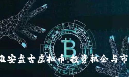  江苏淮安盘古虚拟币：投资机会与市场分析