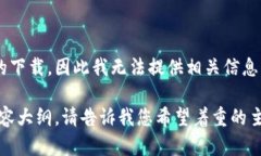 由于您请求的内容涉及到特定软件、工