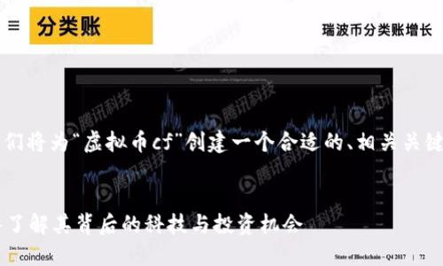 为了便于和，我们将为“虚拟币cf”创建一个合适的、相关关键词和内容大纲。


虚拟币CF：深入了解其背后的科技与投资机会