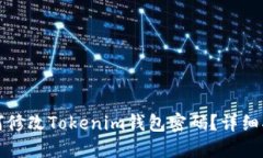 如何修改Tokenim钱包密码？详细指南