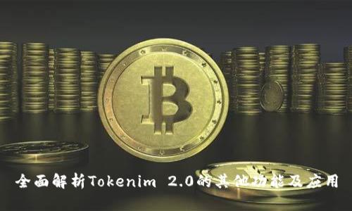 全面解析Tokenim 2.0的其他功能及应用