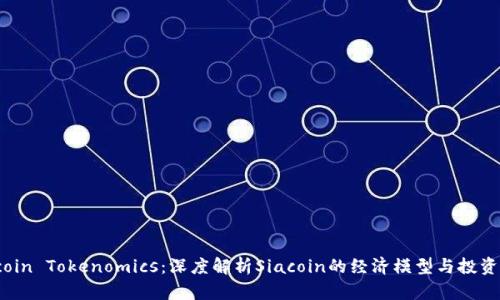 Siacoin Tokenomics：深度解析Siacoin的经济模型与投资潜力