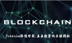 : Tokenim涨幅分析：未来投资的关键指标