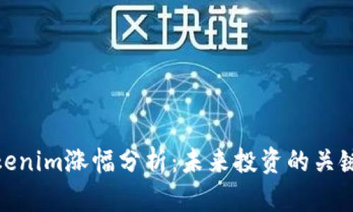 : Tokenim涨幅分析：未来投资的关键指标