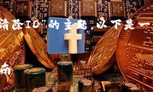 为了帮助你更好地理解“tokenim如何清除ID”的主题，以下是一个接近并的、相关关键词以及内容大纲。


如何在Tokenim中清除ID信息？详细指南