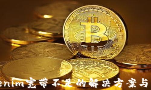 
Tokenim宽带不足的解决方案与策略
