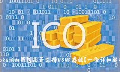 Tokenim钱包是否支持USDT存放？一份详细