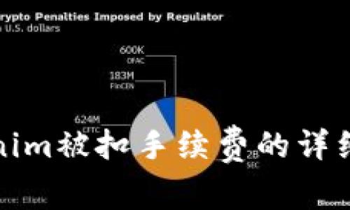 火币提币到Tokenim被扣手续费的详细解析与解决方案