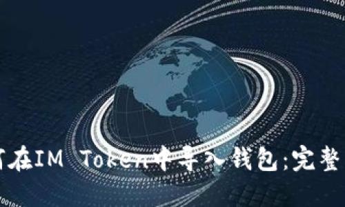 如何在IM Token中导入钱包：完整指南