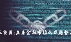 思考虚拟币证券交易：未来金融市场的