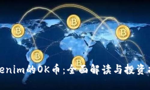 Tokenim的OK币：全面解读与投资指南