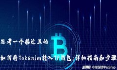 思考一个接近且的如何将Tokenim转入T
