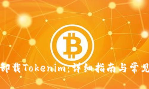 如何彻底卸载Tokenim：详细指南与常见问题解答