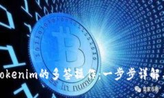 如何解除Tokenim的多签操作：一步步详