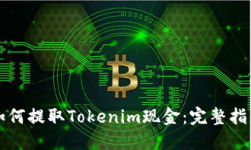 如何提取Tokenim现金：完整指南
