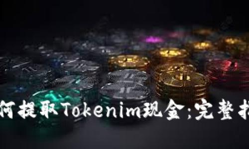 如何提取Tokenim现金：完整指南