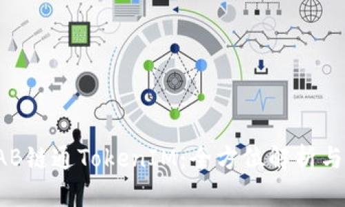 ### IAB链通TokenIM：全方位解析与应用前景