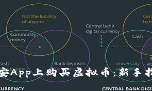如何在币安App上购买虚拟币：新手指南与技巧