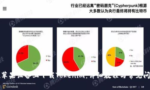 如何在苹果设备上下载Tokenim:详细教程与常见问题解答