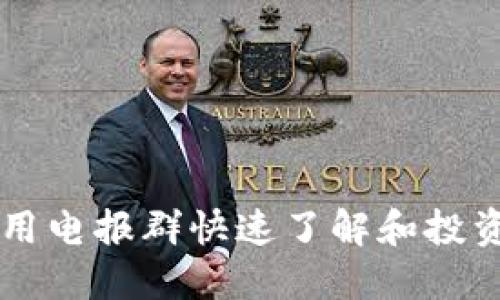 如何利用电报群快速了解和投资虚拟币