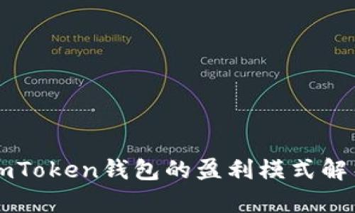 imToken钱包的盈利模式解析