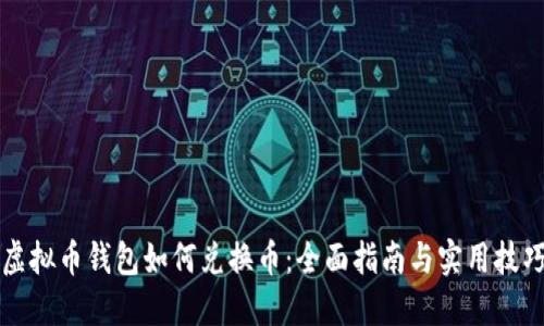 虚拟币钱包如何兑换币：全面指南与实用技巧