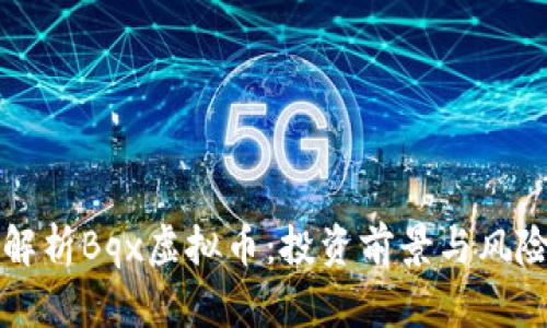 全面解析Bqx虚拟币：投资前景与风险分析