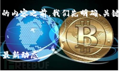 在撰写关于“Tokenim支持USDT Omni吗？”的内容之前，我们先明确、关键词、大纲和相关问题。以下是整理好的信息。



Tokenim是否支持USDT Omni？全面解读与最新动态