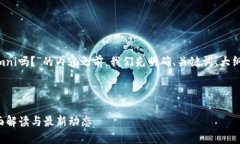 在撰写关于“Tokenim支持USDT Omni吗？”