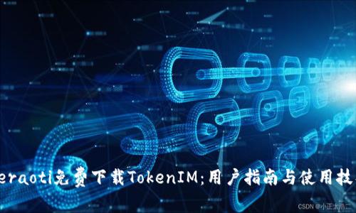 beraoti免费下载TokenIM：用户指南与使用技巧