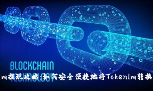Tokenim提现攻略：如何安全便捷地将Tokenim转换为现金