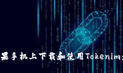 如何在苹果手机上下载和使用Tokenim：全面指南